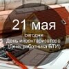 Поздравляем с днем инвентаризатора! Поздравляем с днем инвентаризатора!